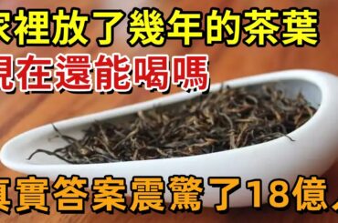 愛喝茶的都註意了！家裡放了幾年的紅茶、綠茶、普洱等，還能喝嗎？愛喝茶得你一定要看！#茶葉#保存#儲存【幸福1+1】#中老年心語 #養老 #養生#幸福人生 #為人處世 #情感故事#深夜讀書