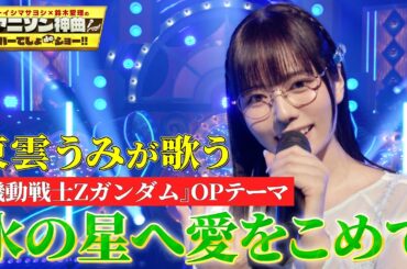 【東雲うみが初歌唱カバー！】テレビアニメ『機動戦士Ζガンダム』OPテーマ「水の星へ愛をこめて」を熱唱！【アニソン神曲カバーでしょdeショー‼】