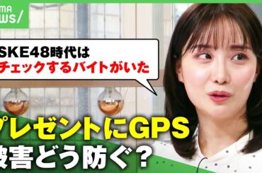 【アイドルが被害】プレゼントに"GPS"「許し難い犯罪行為」事務所が声明も…巧妙化するストーカー被害 対策は？｜アベヒル