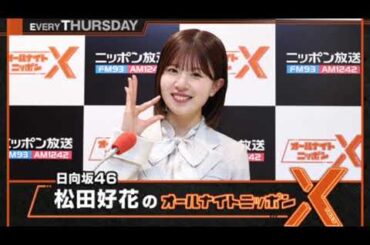 日向坂46・松田好花のオールナイトニッポンX(クロス) 2024.04.04