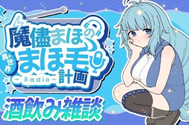 【雑談配信】月曜じゃないけど！！まほ毛計画！！今日は何を話そうかのぅ？？【そちまる/魔儘まほ】 #新人Vtuber