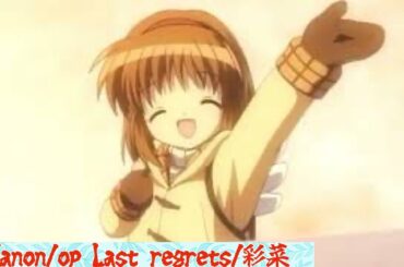 Kanon/op Last regrets/彩菜