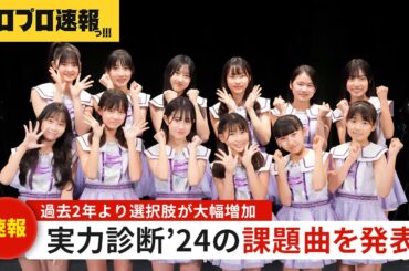 ハロプロ研修生実力診断テスト2024の課題曲一覧が判明、全グループからのラインナップで読めない”勝負曲”の行方【ハロプロ速報・ファンの反応】