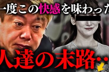 【ホリエモン】※覚悟して聞いて下さい。若い●が一度でもコレを体験してしまうともう後には戻れません【福岡みなみ 堀江貴文】