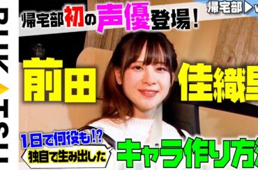 声優【前田佳織里】初帰宅部 #1 ロケ開始からトラブル発生！