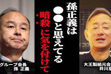 【ネクシーズ近藤:孫正義に要らないと切られた地獄の過去】政経電論TV公認切り抜きch #佐藤尊徳 #井川意高 #政経電論 #近藤太香巳