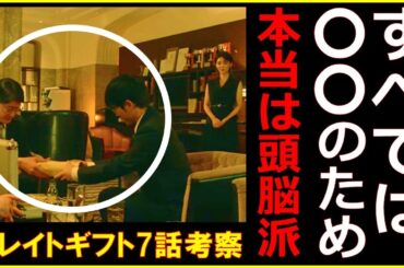 【グレイトギフト】７話後考察！稲葉が亡くなる前に言った「止めるべきだった計画」が真犯人に繋がる！【反町隆史 波瑠 佐々木蔵之介 津田健次郎 倉科カナ 尾上松也 明日海りお 小野花梨 濱正悟 黒岩勉】