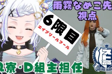 【 #スト高  】6限目 今日は授業の日です！！【個人VTuber/雨霧なめこ】