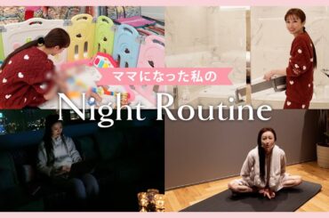 ママになった私のリアルなナイトルーティン