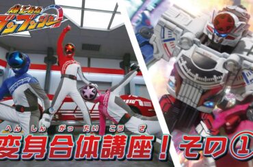 【爆上戦隊ブンブンジャー】 変身合体講座！その①