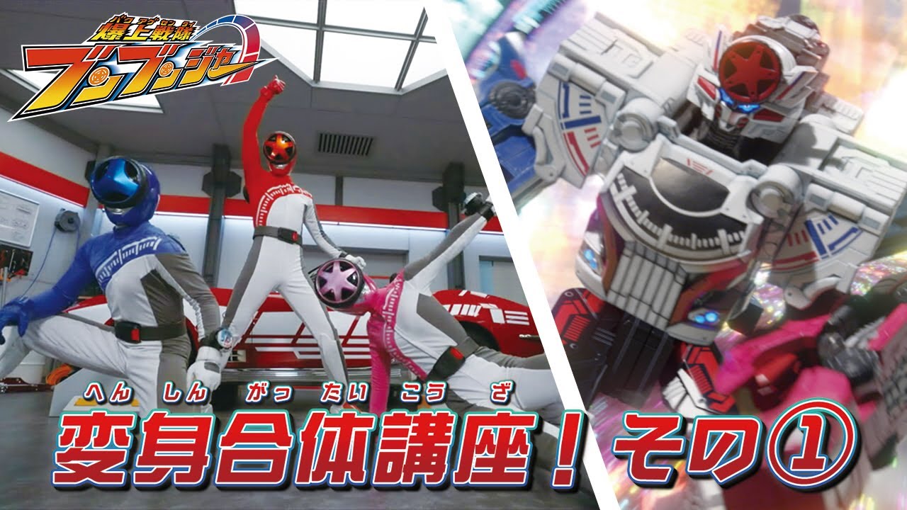 【爆上戦隊ブンブンジャー】 変身合体講座!その① 【爆上戦隊ブンブンジャー】 変身合体講座!その①