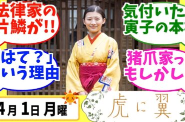 【虎に翼】みんなの感想は？4月1日月曜【朝ドラ反応集】第1回 伊藤沙莉 松山ケンイチ 仲野太賀