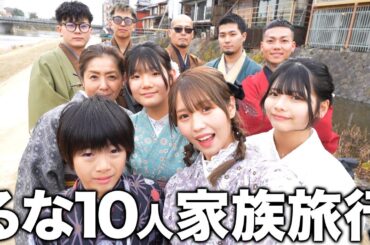 【10人家族】るなの誕生日に家族で京都旅行をプレゼントしたら涙なしじゃ見れませんでした…