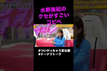 クセがすごい水野美紀と鷲見玲奈とPORIN #shorts #ドーナツトーク #勝地涼