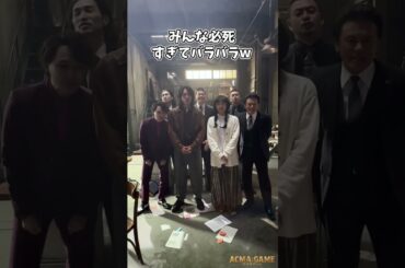 個性出すぎ😂#間宮祥太朗 #古川琴音 #須賀健太 #沖原一生 #山内昭宏 #舘野将平#橋本じゅん#アクマゲーム #2024春ドラマ #shorts