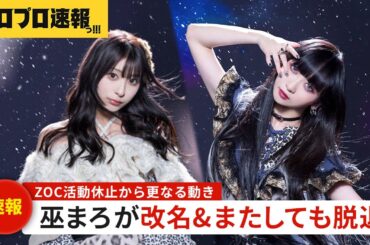 巫まろが改名を発表、活動休止中のZOCでは更なる脱退者にファン騒然【ハロプロ速報・ファンの反応】