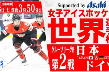 【LIVE】女子アイスホッケー選手権 日本vsドイツ【グループリーグ 第2戦】IIHF 2024 WOMEN'S WORLD CHAMPIONSHIP 【Supported by ASAHI】