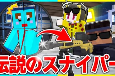 ⭐プロスナイパーを雇って弟を暗殺しようとした結果【まいくら/マインクラフト】