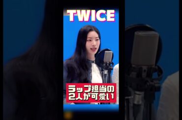 ラップ担当の2人が可愛すぎる😫🎀#twice #dahyun #chaeyoung #다현　#채영