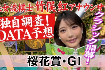 【桜花賞】成績より可能性狙い？竹俣紅アナウンサーの独自DATAによる大予想！