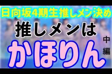 【中編】まだ中編なのに推しメン決定。サムネでネタバレ。※メンバー別チャプター有