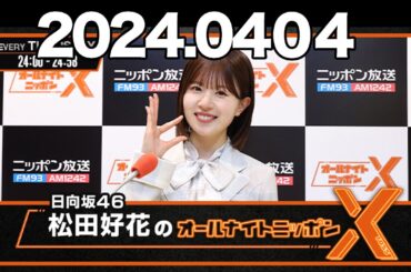 日向坂46・松田好花のオールナイトニッポンXクロス