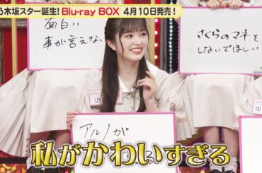 乃木坂46 5期生 小川彩 実は気づいてた？『超・乃木坂スター誕生！』未公開映像【Blu-ray 2024.4.10 リリース】