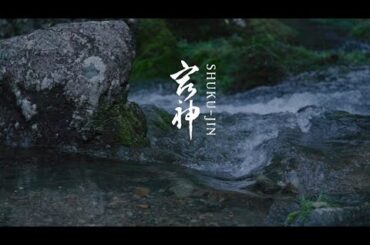 日本酒「宿神」shuku-jin