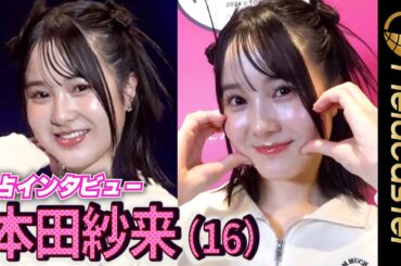 【独占】本田紗来（16）インタビュー　新学期は「もっとハッチャケて、姉・望結より面白く」　『超十代 -ULTRA TEENS FES- 2024@TOKYO』