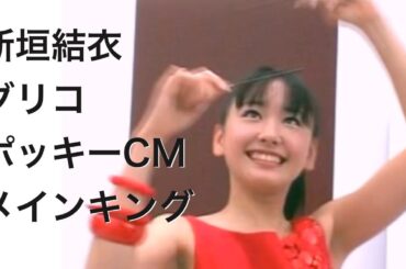 【新垣結衣】グリコポッキーCM&メイキング（ダンスレッスン/グリコダンスダンス編/メイキンググリコはじける極細編/グリコ大阪編メイキング/グリコゴールデンウィークお出かけ編/グリコ新生活応援編）