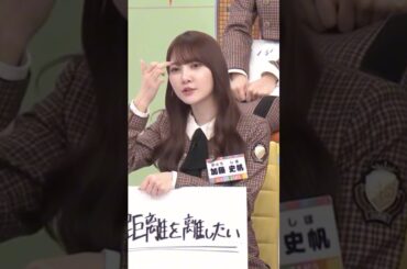 【日向坂】 眉間美人な加藤史帆 #shorts