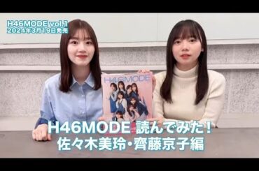日向坂46 佐々木美玲 齊藤京子 #H46MODE 読んでみた！今日は #佐々木美玲 ちゃん、#齊藤京子 ちゃんが登場！H46MODE vol.1発売中