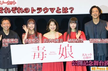 竹財輝之助のトラウマは頭の白いアイツ！映画『毒娘』公開記念舞台挨拶【トークノーカット】
