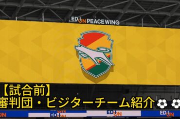 【試合前】審判団・ビジターチーム紹介⚽⚽ 2024.03.31 #WEリーグ 第13節 #ジェフユナイテッド市原・千葉レディース 戦