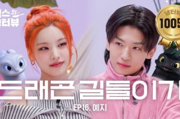 [덱스의 냉터뷰]🚨속보🚨 김덱스 냉터뷰에 '돈 내고' 출연한다는 사실 밝혀져..! 🙀🫀❤️‍🔥l EP.16 ITZY 예지 편