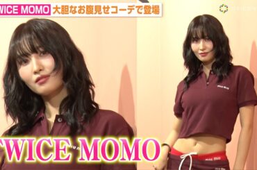 TWICEモモ、大胆お腹見せコーデで美くびれ全開！スタイル維持の秘訣明かすも“大食いエピソード”に可愛く照れ笑い