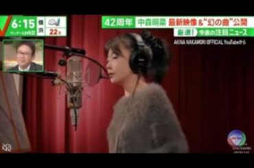 42周年中森明菜最新映像&“幻の曲"公開 厳選!今週の注目ニュース 『サンデーLIVE!!』2024年04月07日