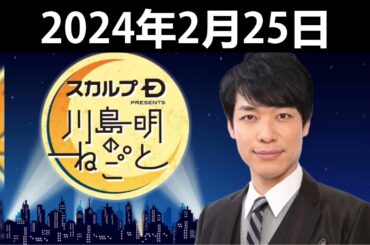 スカルプD presents 川島明のねごと 2024年2月25日