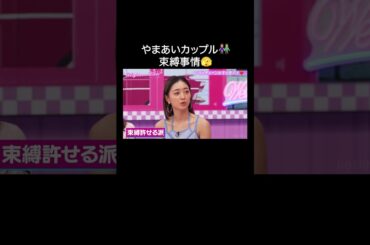 今日好き あいさ♡やまとカップル 🥰位置情報共有は当たり前😚【ハイティーン・バイブル】💛ABEMAにて無料配信中💛 #shorts #みちょぱ #森香澄 #ハイバブ #あいさ #やまあい #今日好き