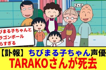 【訃報】ちびまる子ちゃん声優、TARAKOさん死去