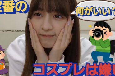 岩本蓮加と一緒に！何のコスプレをするか悩む吉田綾乃クリスティー