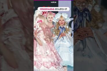 MINAMI＆ぱるる＆松本ももな＆山本望叶＆みるきー、ロリィタコーデ
