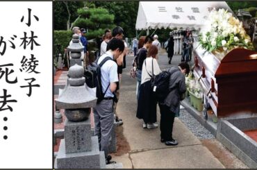 小林綾子の本当の死因に涙…！小林綾子の現在の資産や突然の出来事に驚きを隠せない…