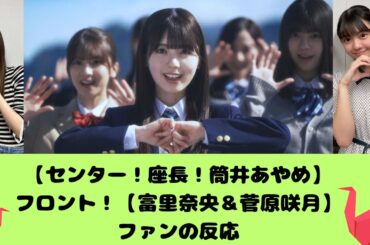 【センター！座長！筒井あやめ】フロント！【富里奈央＆菅原咲月】ファンの反応