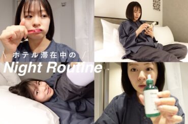 【遠征中】ホテルで過ごす夜🌙ナイトルーティン