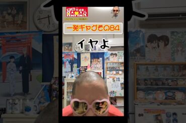 一発ギャグその84(2024年3月28日撮影)  ※3月29日は仕事なので録り溜めしました。