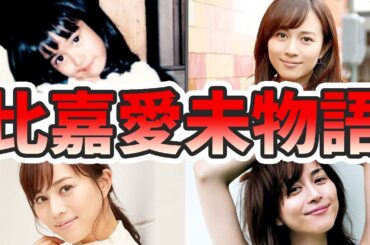 比嘉愛未の苦労と生い立ちを幼少期から現在までをまとめてみた【ゆっくり解説】コードブルー、浅利陽介、新垣結衣、ハーフ、結婚など