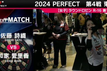 【 女子予選ラウンドロビン R-16 全試合】2024 PERFECTツアー 第4戦 東京