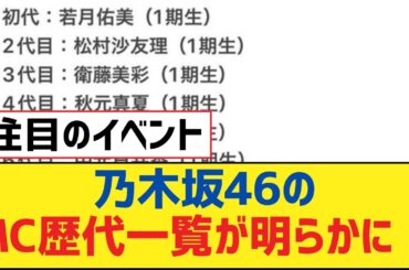 【乃木坂46】乃木坂46のMC歴代一覧が明らかに！【乃木坂工事中・乃木坂スター誕生・乃木坂配信中】