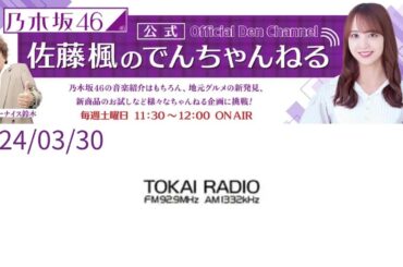 2024/03/30 【乃木坂46】「佐藤楓の公式でんちゃんねる」